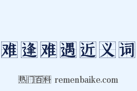 难逢难遇近义词是什么意思的图片